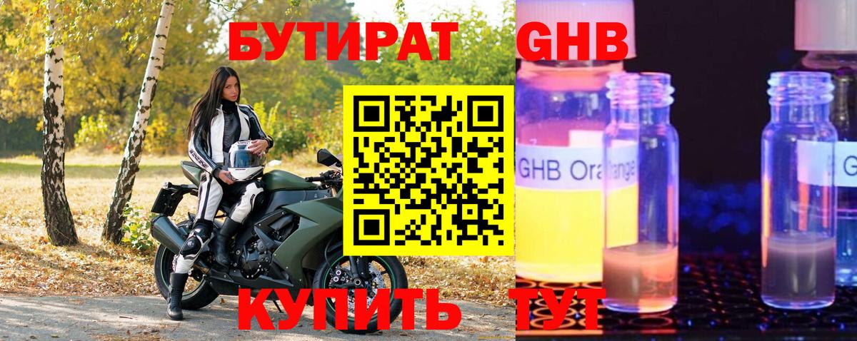 БУТИРАТ 1.4BDO Удомля