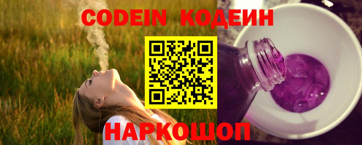 Кодеин напиток Lean (лин)  купить наркоту  Кодеиновый сироп Lean Purple Drank  Удомля 